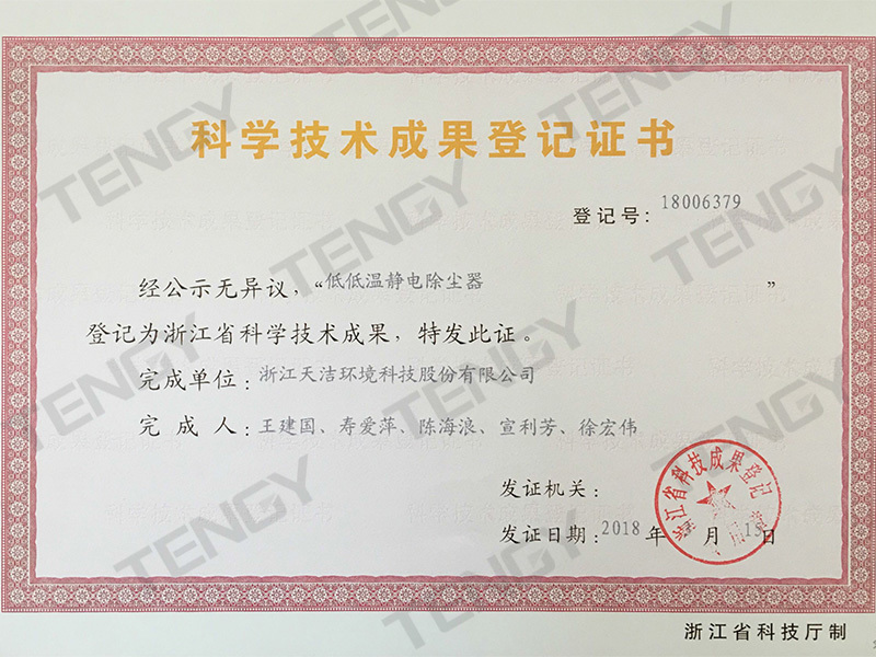低低温静电除尘器科学技术成果登记证书